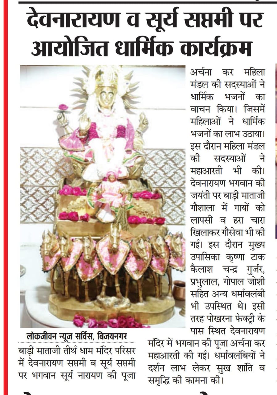 देवनारायण व सूर्यसप्तमी पर आयोजित धार्मिक कार्यक्रम